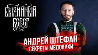 Медовар Андрей Штефан: Реконструкция медовухи. От хобби к бизнесу: Mjolnir и Традиции Предков