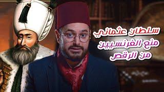 قصة السلطان الذي أجبر الفرنسيين على الرقص سراً لمدة 100 عام ‼️ 