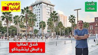 265. دوريس –  ألبانيا ٣ ..  فندق المافيا و البطل ليتشيناكو  ..