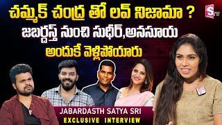 Jabardasth Satyasri Interview | Satyasri About Chammak Chandra &Sudigali Sudheer | Roshan | SumanTV