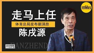 走马上任！体育总局发布新消息，陈戌源最新职务变动【体娱一品官】