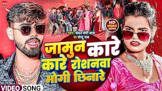 || जामुन कारे कारे रोशनवा मोगी छिनारे |Jamun Kare Kare Roshanwa Mogi Chhindari  #chandan_premi_das