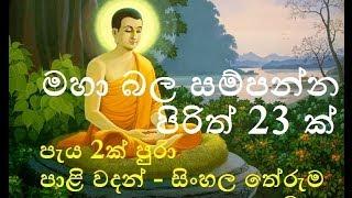 Seth Pirith - 23 Most Powerful Pirith - මහා බලසම්පන්න පිරිත් 23 ක්