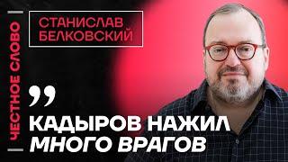 Белковский про конфликт Кадырова с Кремлем, отношения Маска и Трампа и переговоры в Стамбуле