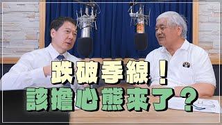 '24.07.26【豐富│財經一路發】資深證券分析師杜金龍談「跌破季線！該擔心熊來了？」