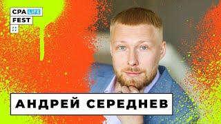 CPA LiFE FEST 2022: Андрей Середнев, Юником 24