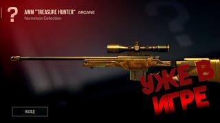 ОБЗОР " AWM TREASURE HUNTER " УЖЕ В ИГРЕ