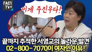 끝까지 추적한 서영교의 놀라운 발견..02-800-7070이 여자인 이유!