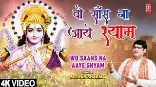 वो साँस ना आये श्याम Wo Saans Na Aaye Shyam | Krishna Bhajan | MOHAN SHARMA | Full 4K