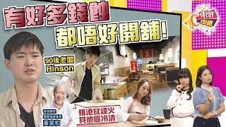 【on.cc東網】東呼即應：日做16粒鐘冇假放！壽司店主歎：中產客流失攞命