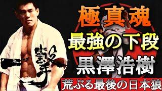 【極真空手】最強の下段回し蹴り！第16回全日本王者 黒澤浩樹から学ぶ破壊の組手！Hiroki Kurosawa Kyokushin #空手 #極真空手 #kyokushin #k1 #格闘技