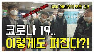 [의사소통] 전염 심각단계의 코로나19!! 외출시 지켜야할 공공에티켓!! 잘 지키고 있나요??
