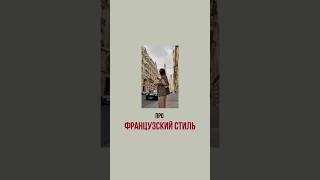Про французский стиль, как быть немного француженкой #стилист #стиль #fashion #париж #французскийшик