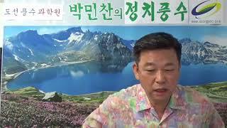 [ 박민찬 도선풍수 101 ] 박민찬의 행복풍수 - 인간사.세상사 행복원리 밝혔다 - YouTube (360p)