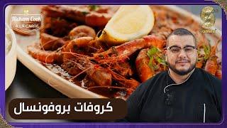 Hicham Cook a la carte - كروفات بروفونسيال