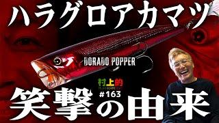 【村上的】#163 村上のデスクに社内カメラが突撃！爆笑必至「ハラグロアカマツ」の由来とは！？