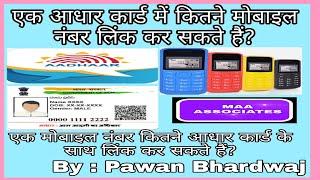 एक मोबाइल नंबर कितने आधार कार्ड से लिंक कर सकते हैं?How many Aadharcard can one mobile be linked