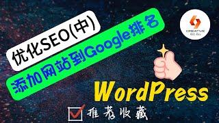 WordPress创建网站-如何优化SEO和添加网站到Google排名？(中)