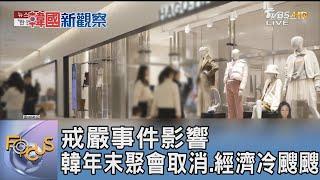 戒嚴事件影響 韓年末聚會取消.經濟冷颼颼｜FOCUS午間新聞 20241231@tvbsfocus