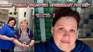 ОЛЬГА УРАЛОЧКА LIVE //ОЛЬГА УРАЛОЧКА ПРИНИМАЕТ ГОСТЕЙ ЧАСТЬ 1//