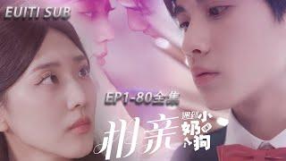 [MULTI SUB]全網獨家【相親遇到小奶狗】完整版：27歲羅漪衫是人人羨慕的女總裁，在相親當天找了個年輕的男人直接領證結婚#短剧推荐  #短剧 #抖音#中国电视剧#短剧全集 #大陆剧