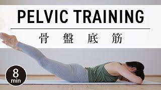 [8 min] Yoga for Pelvic Floor Muscles #576