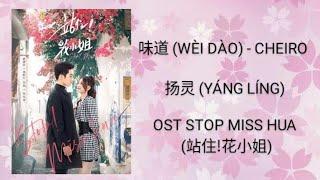 味道 (WÈI DÀO) - CHEIRO - 扬灵 (YÁNG LÍNG) / OST STOP MISS HUA (站住!花小姐)