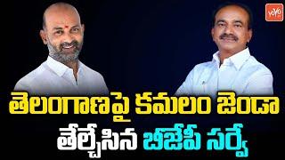 BJP High Command Secret Survey On Telangana 2023 Elections | Assembly Elections | BJP Vs KCR |YOYOTV