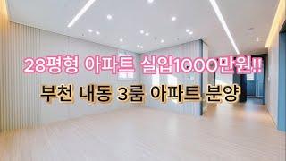 [부천신축아파트]  "1,000만 원이면 입주 OK! GTX·지하철·광역버스까지 완벽" 내동 3룸 신축 아파트 분양 (매물번호 113)