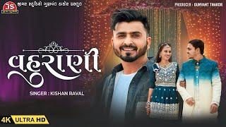 Vahu Rani - 4K Video - Kishan Raval - Chirag Kinjal Engagement - Jigar Studio