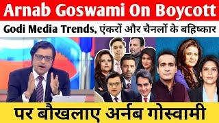 Arnab Goswami On Boycott Godi Media Trend | एंकरों और चैनलों के बहिष्कार पर बौखलाए अर्नब गोस्वामी