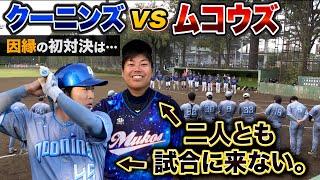 クーニンズ vs ムコウズが初対戦！まさかの代理戦争に…衝撃の結末。