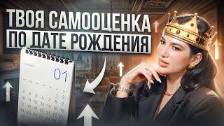 Как поднять самооценку используя СВОЮ ДАТУ РОЖДЕНИЯ? Практика поднятия самооценки