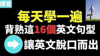 改變你的英文口語! 背熟這16個英文句型 讓你的英文脫口而出 標普英文