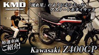 「流れ星」のように走り去ったアスリート系ネイキッドＺ４００ＧＰ新規在庫のご紹介！！！カスタムネイキッド専門店 KMD YOKOHAMA