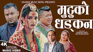 Mutuko Dhadkan | New Nepali song | Sangam Thapa, Santosh Adhikari & Kopila Tamang Ft.Jivan & Ayushma