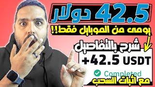 اربح الان 42.5$ دولار كل يوم من النت مضمونة بالاثبات وبموبايلك بس!!!  | الربح من الانترنت للمبتدئين