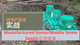 美国房地产投资之旧房翻新，Septic System （化粪池）重建你需要了解的基本知识。Septic vs Sewer。