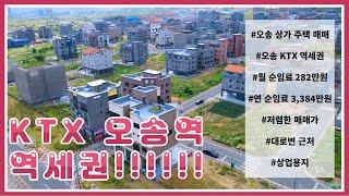 KTX 오송역 역세권 #오송상가주택매매/태원부동산 오송부동산/오송상가주택/주택매매/건물매매/오송2산단/오송드론영상/대로변/상업용지