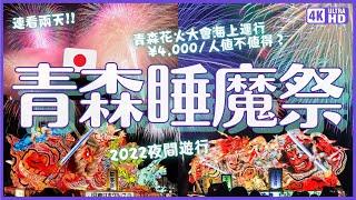 2022超熱血青森睡魔祭！連看兩天夜間遊行&睡魔燈籠海上運行&青森花火大會｜日本東北旅遊 4K VLOG