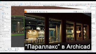 Параллакс (Parallax) в Archicad