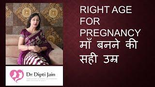 RIGHT AGE FOR PREGNANCY माँ बनने की सही उम्र  (HINDI)