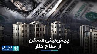 رکوردزنی شاخص دلاری قیمت مسکن