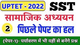 UPTET 2021 SST PYQ-02 ||  Uptet social science classes || Uptet sst previous year question paper|