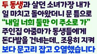 (신청사연) 두 동생과 살던 소녀가장 내가 일 마치고 왔더니 문 틈으로 주인집 아줌마가 동생들에게 돈다발을 건네는 장면을 보다 오열하는데/감동사연/사이다사연/라디오드라마/사연라디오