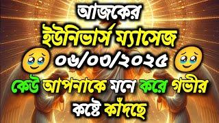 ০৬ মার্চ ২০২৫-র ইউনিভার্স ম্যাসেজ || আজকের মহাবিশ্বের বার্তা || ঈশ্বরের বার্তা #angelmessage