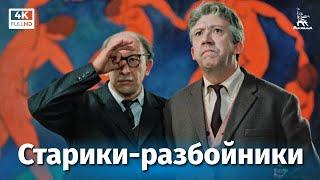 Старики-разбойники (4К, комедия, реж. Эльдар Рязанов, 1971 г.)