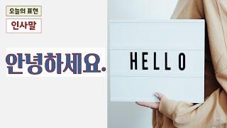 Today's expression : 안녕하세요. / Hello.