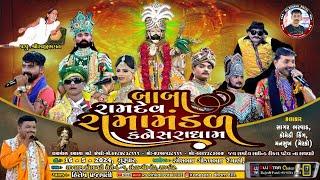 Live  Kanesara Ramamandal || બાબા રામદેવ રામામંડળ કનેસરાધામ ||રૈયાણી  પરિવાર || Rajkot