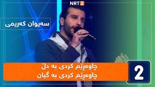 سەیوان کەریمی - چاوەڕێم کردی بە دڵ ... چاوەڕێم کردی بە گیان